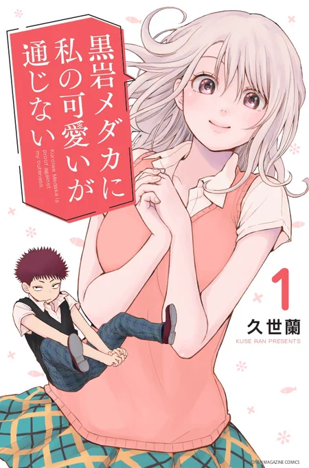 8月17日(火)発売『 #黒岩メダカに私の可愛いが通じない』単行本第①巻の書影が解禁されました!
担当さんとデザイナーさんが何度も色を細かく調整して下さり、大満足なの素敵なカバーにして頂きました✨
なんと既に予約も始まってます!
是非ぜひよろしくお願い致します!
#メダかわ 