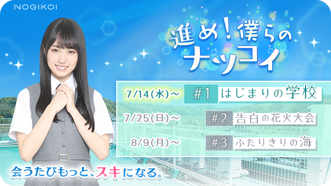 Ryunosukekeyaki's tweet photo. ＼#乃木恋サマー 第2弾／

第2弾はなんと豪華2本立て！
キャンペーン＆イベント同時スタート♪

★キャンペーン『進め！僕らのナツコイ』
★イベント『DIVE to SUMMER』

会うたび、もっとスキになる―。

開催期間＞7/14（Wed）15:00～

https://t.co/QEAMtZyDpn
#乃木恋 #乃木坂46 https://t.co/oxRuus6NLJ