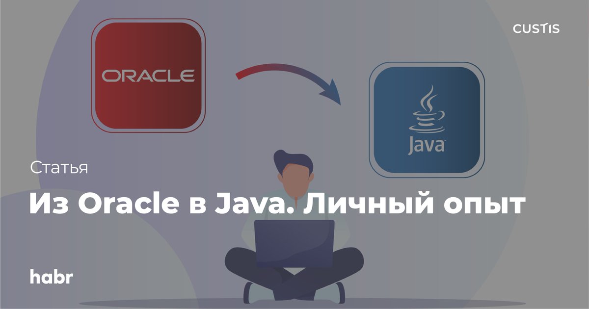 Руководитель группы бизнес-направления «Финансовые институты» #CUSTIS Сергей Сапега долго программировал на Oracle, а затем самостоятельно изучал Java в процессе работы. Почитайте о том, как он осваивал новый язык и с какими трудностями столкнулся: habr.com/ru/company/cus…