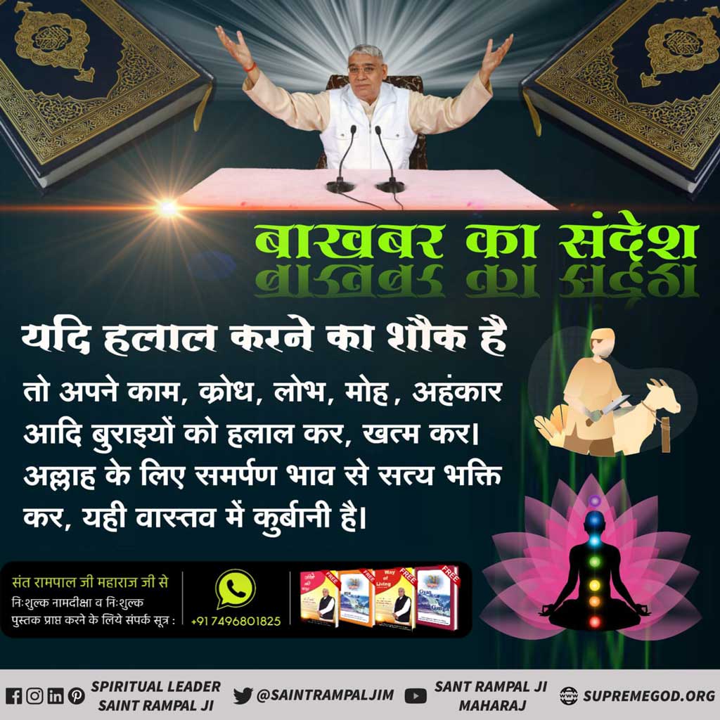 Sunilya51692738's tweet photo. #रब_की_रूह_न_मार 
#बकरे_को_छोड़_दो
#AllahDidNotAllowToEatMeat
💐बकरी, मुर्गी (कुकड़ी), गाय, गधा, सूअर को खाते हैं। भक्ति की (रीस) नकल भी करते हैं। ऐसे पाप करने वालों से परमात्मा (अल्लाह) दूर है। https://t.co/fBXLjv9Sbg