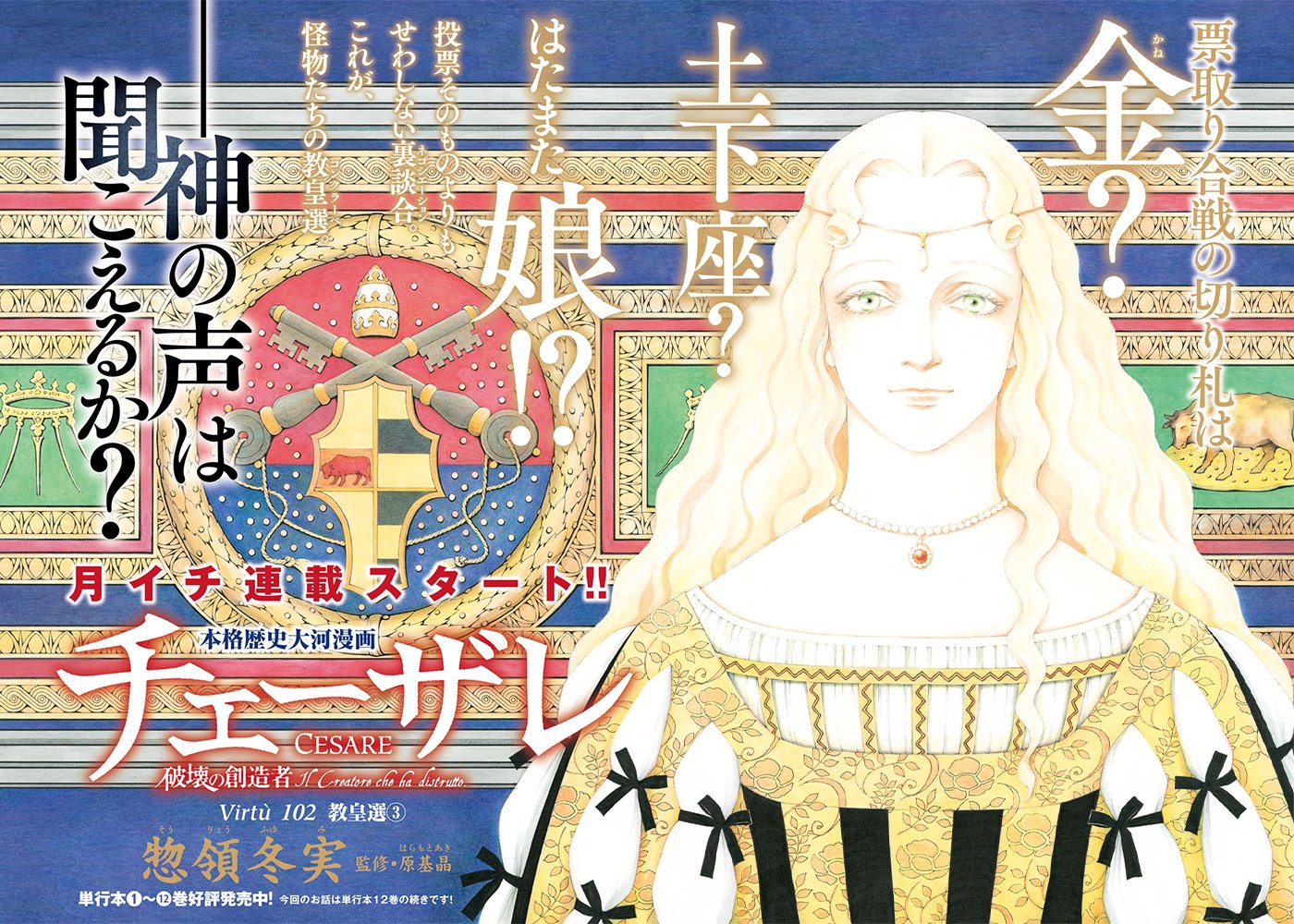 モーニング公式 モーニング34号本日発売 巻中カラーでは惣領冬実氏が描く本格歴史大河 チェーザレ 破壊の創造者 が月イチ連載で待望の再開 手札が揃った決戦前夜 教皇の座は誰の手に 好評発売中の単行本 巻の続きとなるエピソード お見逃し