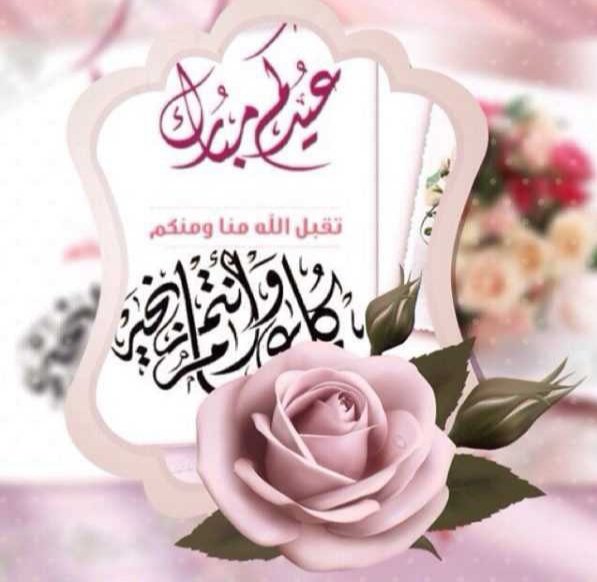 أهنئ الجميع بعيد الأضحى المبارك
اللهم أجعل ايامنا كلها خير ومحبة 
مساء الورد 🌹🌹