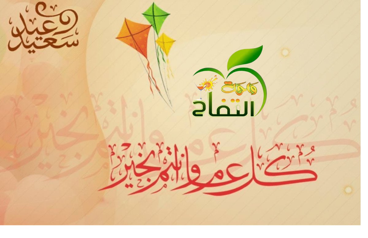 oasis_apples's tweet photo. #عيد_اضحى_مبارك #كل_عام_وانتم_بخير https://t.co/FAbQ7k6G29