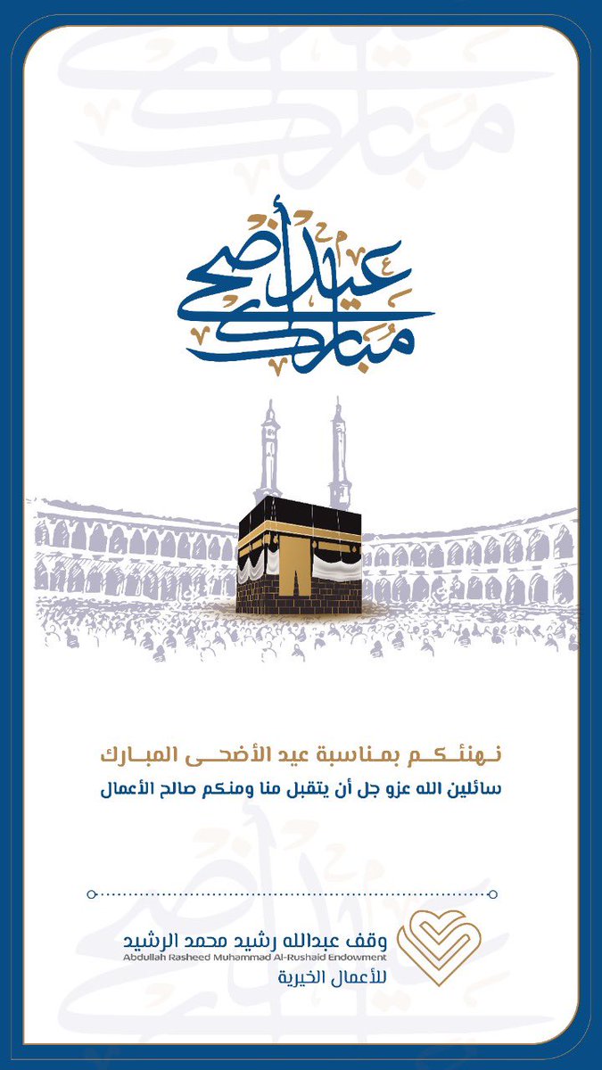 ArEndowment's tweet photo. نهنئكم بـ #عيد_الأضحى_المبارك  
وتقبل الله طاعتكم 
وكل عام وأنتم بخير وصحة وعافية .
#وقف_عبدالله_رشيد_الرشيد https://t.co/YdFtnJEWgk