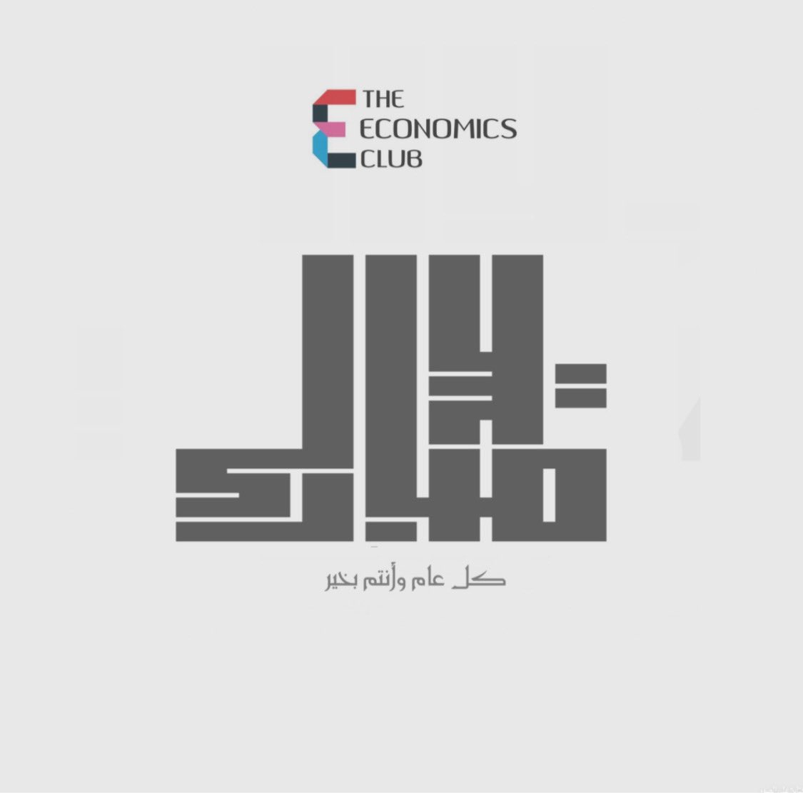 EconClub_CBA's tweet photo. عيدكم مبارك و عساكم من عواده🙏🏼 https://t.co/0trKNu7wSU