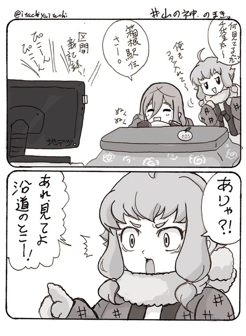 海の陣のどさくさに紛れて、正月に箱根駅伝見ながら描いた冬の琉球と袮々切丸のはなしも再掲するからみてみてみんなみてーw

てか、なんで毎年海イベントで山の神来るのw 