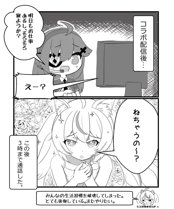 生活習慣破壊太郎氏…恐ろしい子…!!
#小森ねね #獅堂リオ https://t.co/EhfmJQf0TZ 