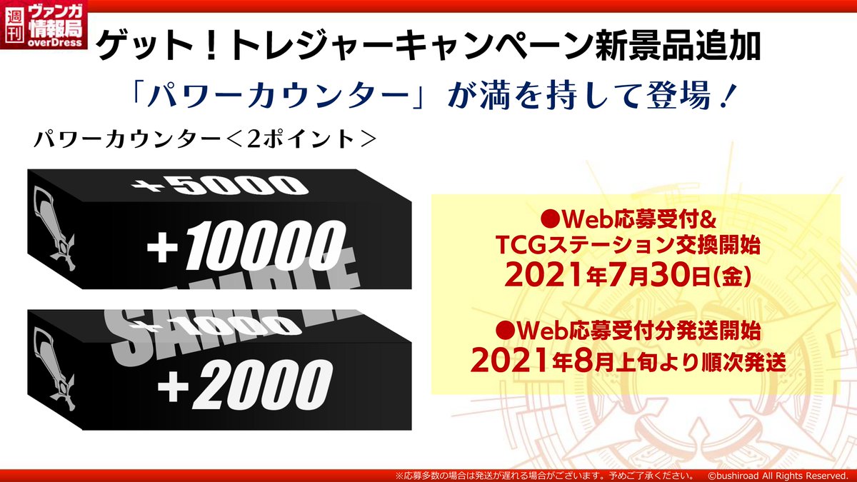 ゲット！トレジャーキャンペーン】 「パワーカウンター」のWeb応募受付