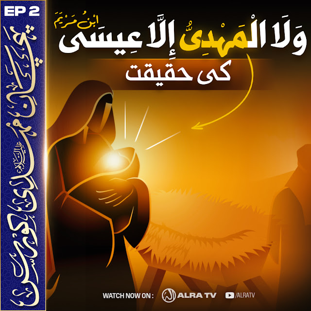 DivineAbode1's tweet photo. ✨NEW VIDEO✨ :: The Truth Behind 'LA MEHDI ILLA ISA' | ‘La Mehdi Illa Isa’ Ki Haqiqat https://t.co/04MDgYS20J

#AlraTv #Sufism #Peace #Tassawuf #Love #Light #Divine #YounusAlGohar #Imammehdi #Goharshahi #Spiritual #Spirituality #Truth #Secrets #Jesus #Mary #Tuesdaymotivations https://t.co/ArRaM8VMmn