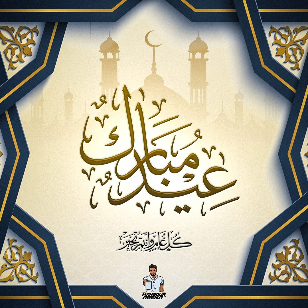 عيد مبارك .. كل عام وأنتم بخير ❤️
#منصور_ارينا