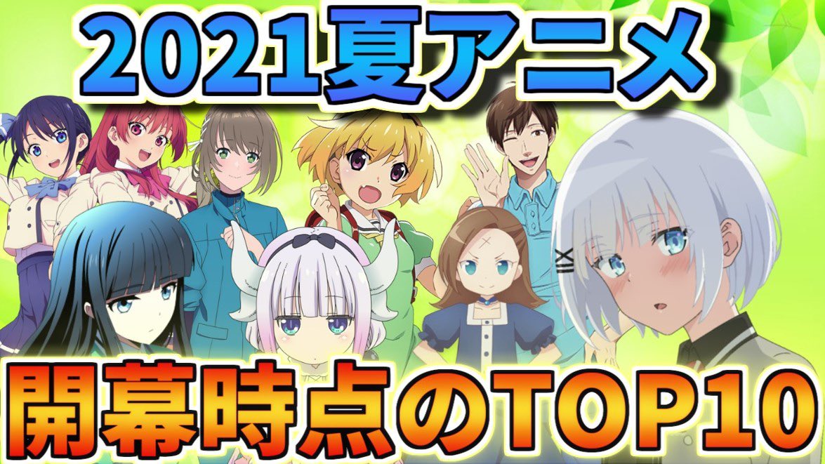 だびー 予告 今週の金曜夜時から生配信 ぜひ遊びに来てね 21夏アニメ 生配信 開幕時点での 21夏アニメランキングtop10 T Co Nuni6khebf だびー 予告 今週の金曜夜時から生配信 ぜひ遊びに来てね 21夏アニメ 生配信 開幕時点での 21夏アニメランキングtop10 T Co Nuni6khebf