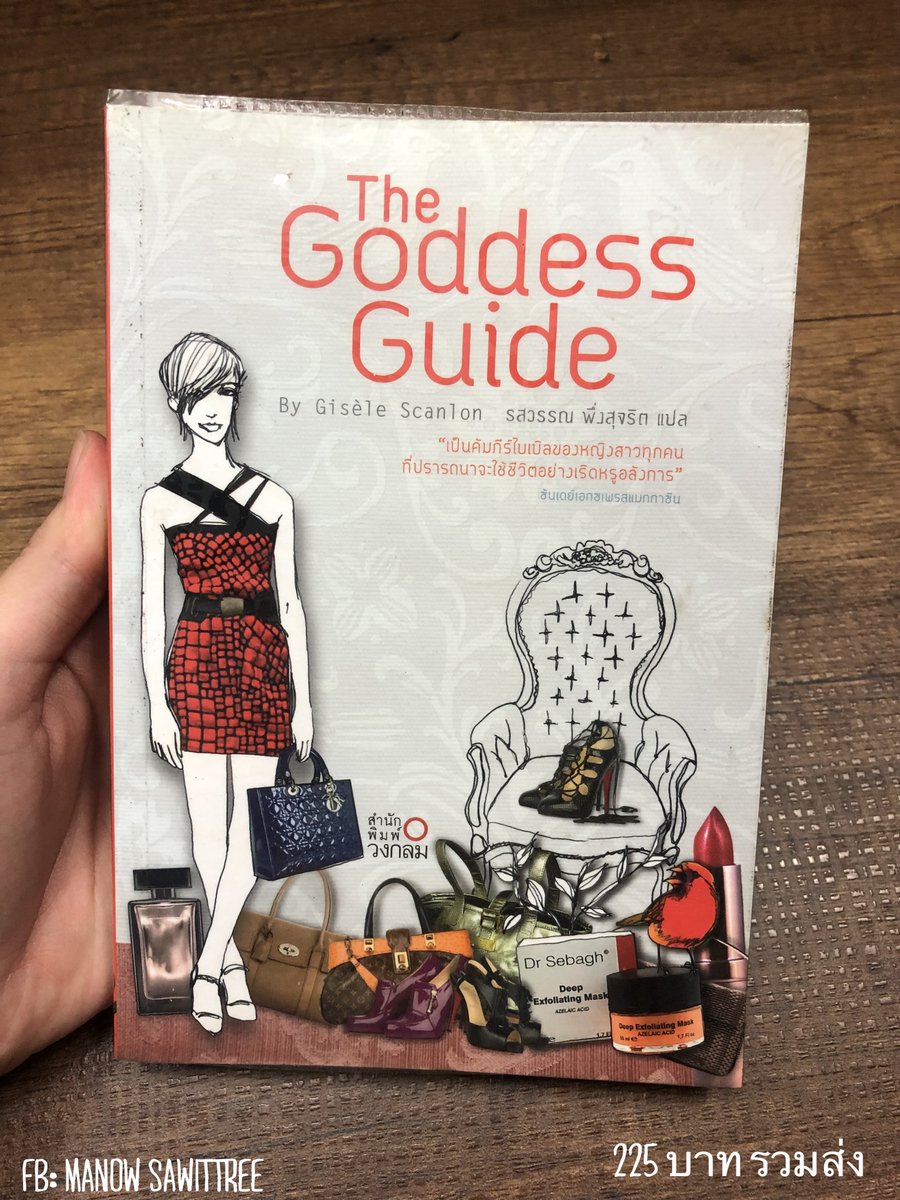 หนังสือ The Goddess Guide คัมภีร์แฟชันและความงาม ราคา 225 บาท รวมส่ง ภาพสีทั้งเล่ม #ขายหนังสือ #หนังสือมือสอง #ตามหาหนังสือ #แนะนำหนังสือ #หนังสือ #หนังสือแปล #ความงาม #แฟชัน #แฟชั่น #beauty #fashion #theGoddessGuide #GoddessGuide #คู่มือ #บิวตี้ #beauty #อ่าน #ให้ความรู้ #แนะนำ