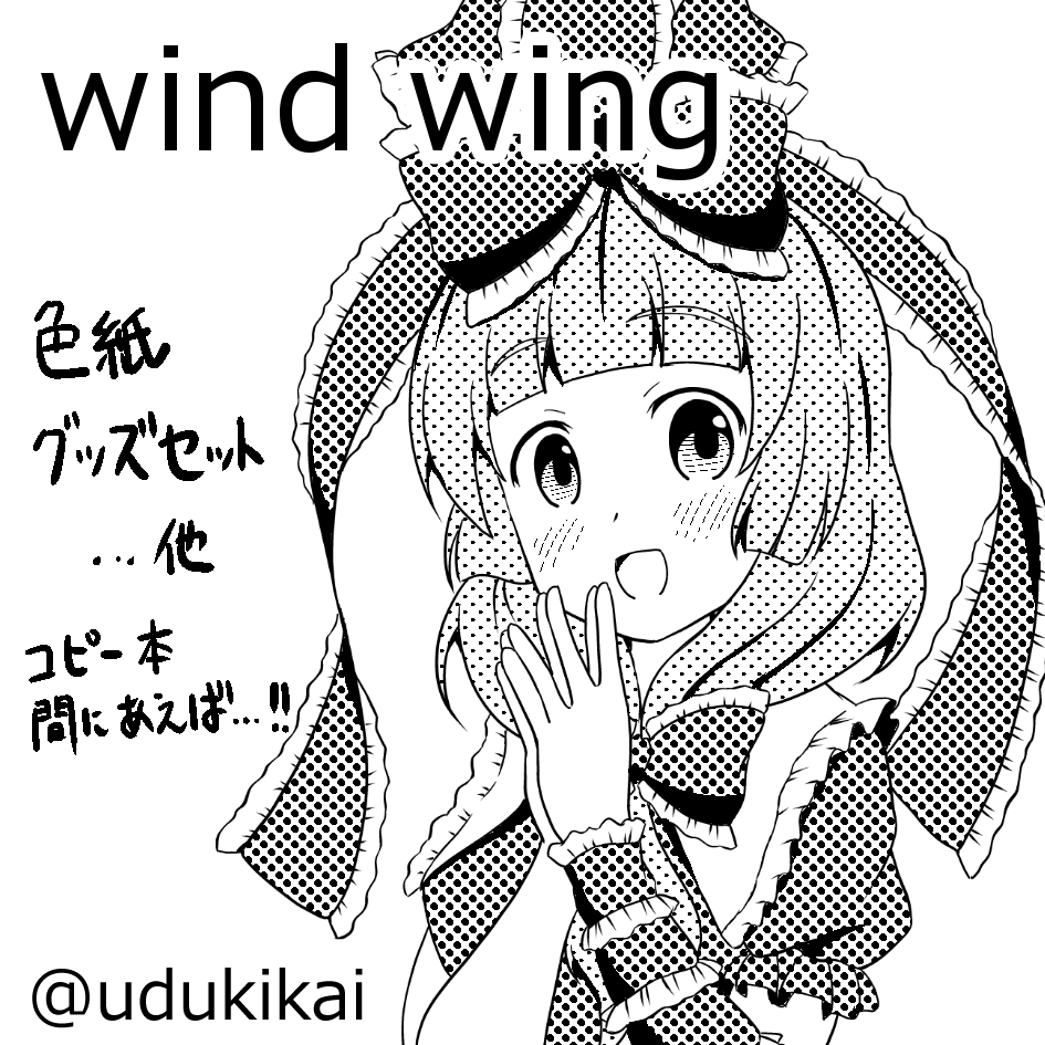 2021年10月24日に東京ビッグサイト青海ホールで開催予定のイベント「第八回博麗神社秋季例大祭」へサークル「wind wing」で申し込みました。 