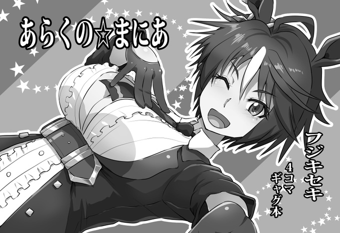 プリティーステークス 18Rに申し込みました☆
受かったらフジキセキ本出しますぞ。
緊縛はないよ( ;∀;) 