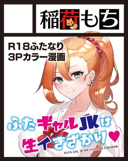 8月7&8日に開催予定のとらのあな #Fantia &amp; #Creatia 交流会2021 SUMMER in UDXのイベント参加が決まりましたのでご報告です🦊🐇
当日はR18カラーのふたなり3Pお漫画を頒布予定しております!!
同イベントの出展クリエイターさま一覧は下記からご覧いただけます🤗

https://t.co/531EoEUcPo 