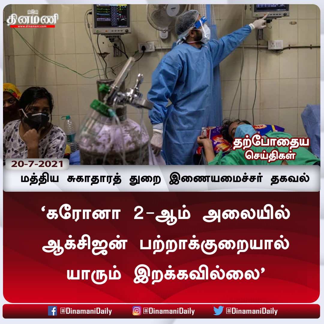 DinamaniDaily's tweet photo. கரோனா 2-ஆம் அலையில் ஆக்சிஜன் பற்றாக்குறையால் ��ாரும் இறக்கவில்லை - மத்திய சுகாதாரத் துறை இணையமைச்சர் தகவல்
விரிவான செய்திக்கு: https://t.co/M164ChGmxU
| #coronavirus | #Corona2wave | #Oxigen | #bharatipravinpawar https://t.co/ryCr4UjxuX
