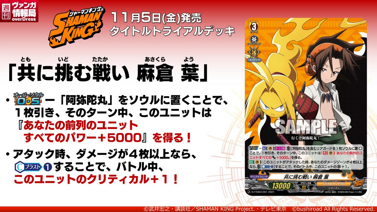 週ヴァン】 11月5日(金)発売タイトルトライアルデッキ『SHAMAN KING