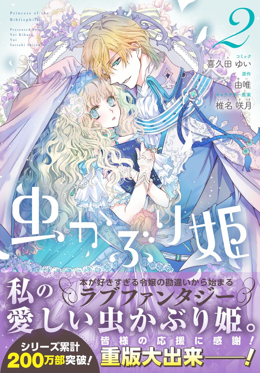 ゼロサム編集部 重版出来 虫かぶり姫 コミック 喜久田ゆい 原作 由唯 キャラクター原案 椎名咲月 2巻 5巻が重版致しました ますます盛り上がる本好き令嬢の勘違いラブファンタジーをこの機会にぜひcheck ゼロサム編集部 重版出来 虫かぶり姫 コミック 喜久田ゆい 原作 由唯 キャラクター原案 椎名咲月 2巻 5巻が重版致しました ますます盛り上がる本好き令嬢の勘違いラブファンタジーをこの機会にぜひcheck