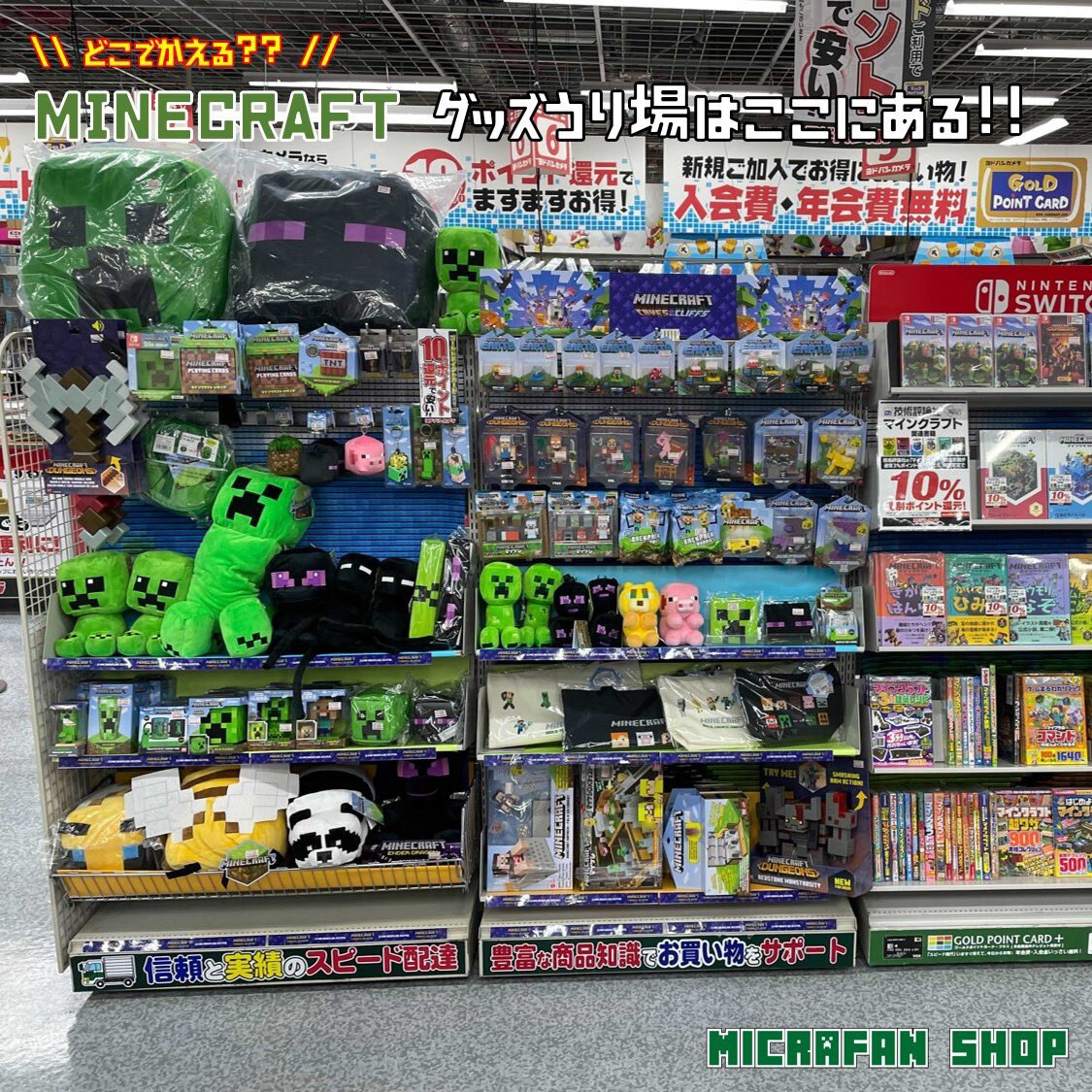 マイクラファンショップ V Twitter マインクラフトのグッズってどこで探したらいいかわからない 実際見てから買いたいなぁ というみなさんのためにマイクラグッズ売り場をご紹介 こちらはヨドバシakiba6階ゲーム売り場です レジ前にずらーっと並んだ マイクラファンショップ V Twitter マインクラフトのグッズってどこで探したらいいかわからない 実際見てから買いたいなぁ というみなさんのためにマイクラグッズ売り場をご紹介 こちらはヨドバシakiba6階ゲーム売り場です レジ前にずらーっと並んだ
