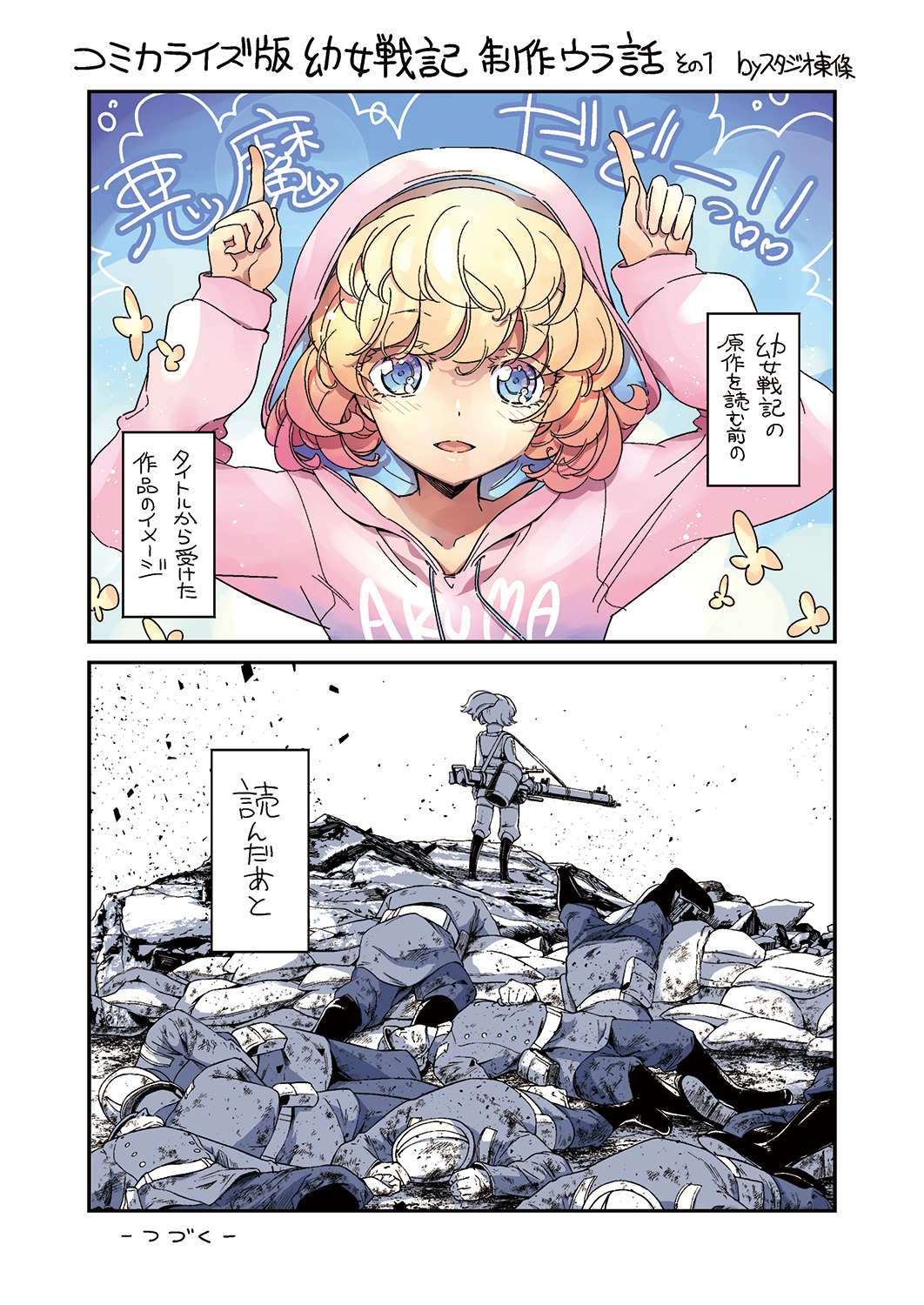 東條チカ コミカライズ版幼女戦記 制作ウラ話その１ 素晴らしいタイトルです 温度差に風邪ひくかと思いました スタジオ東條 T Co Tvj5khcsap Twitter