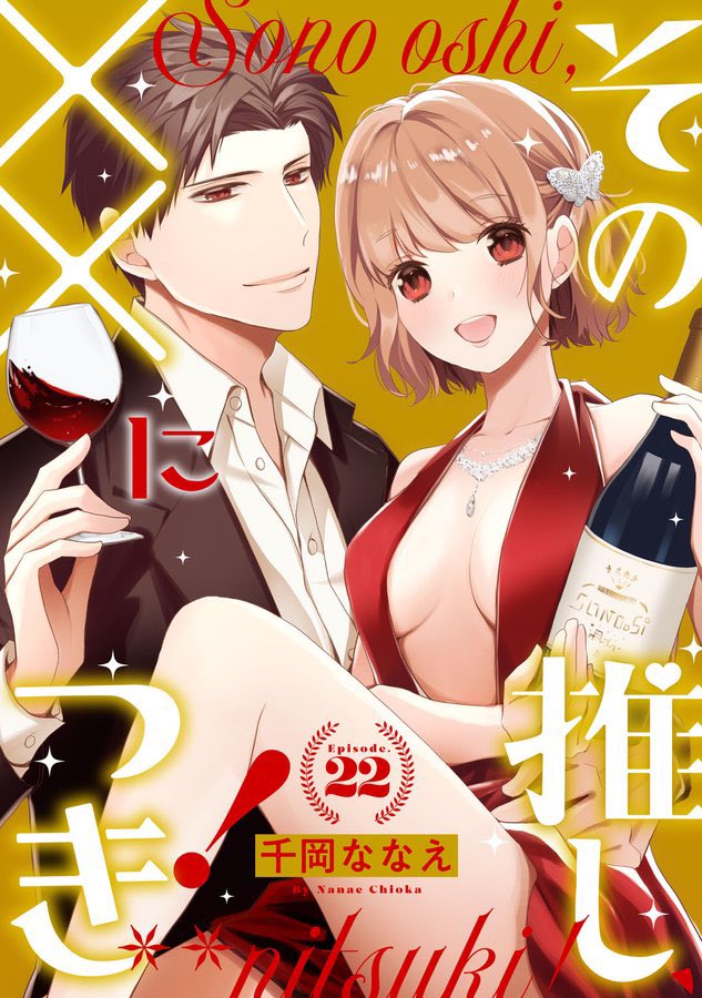 「その推し、××につき!」最新22話の一般配信が始まりました。
よろしゅうです。

ちなみに、
ティーンズラブなんですけど
表紙がコレ(左)で、本文がコレ(右)ですね。
いつも通り安心安全なカオスですね! 