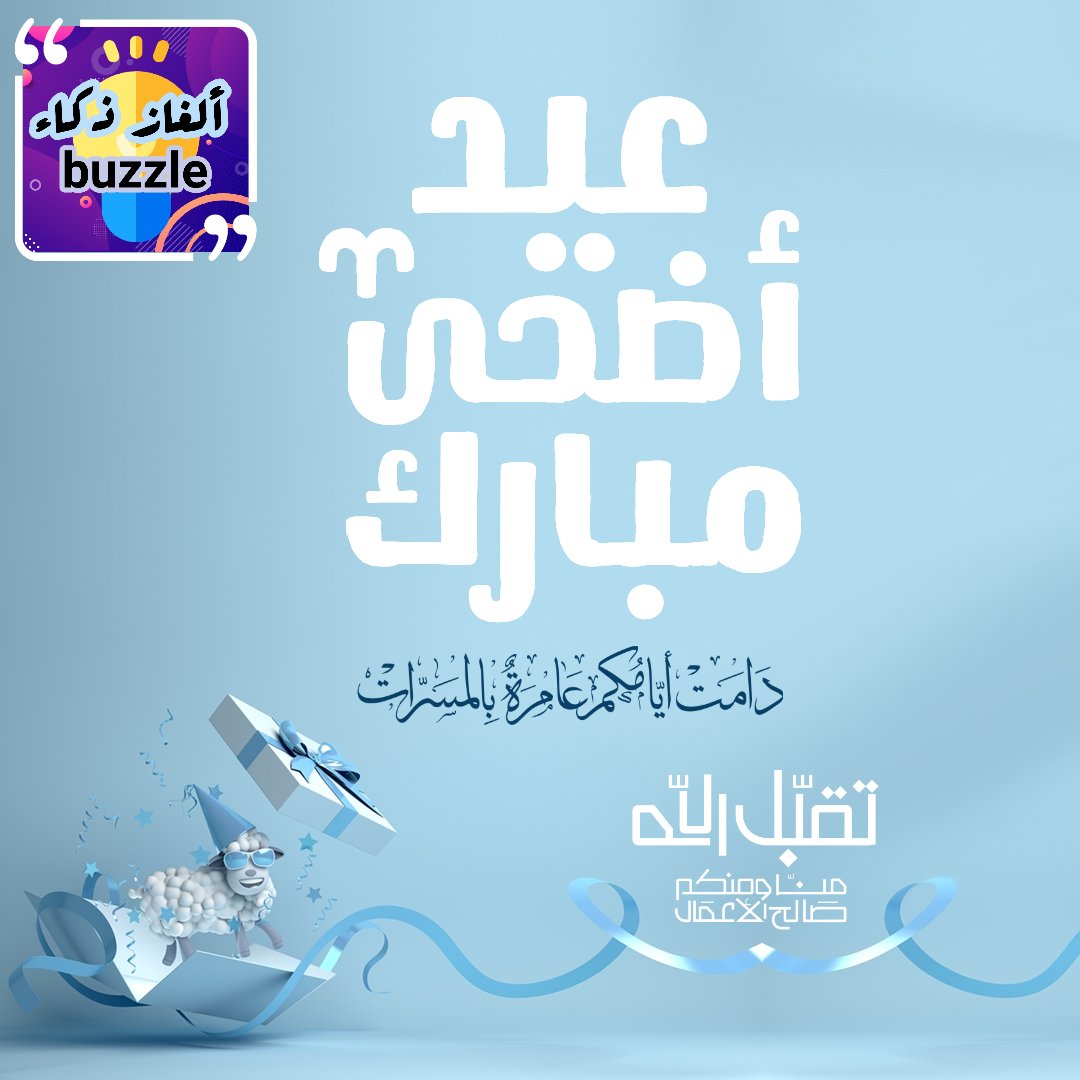 السلام عليكم ورحمة الله وبركاته
كل عام وأنتم بخير عيد أضحى مبارك عليكم وعلينا أعاده الله على جميع المسلمين باليمن والخير والبركات🌹🎉🎊

❃أدام الله عليكم الأنس والضياء والسعادة.
#لغز