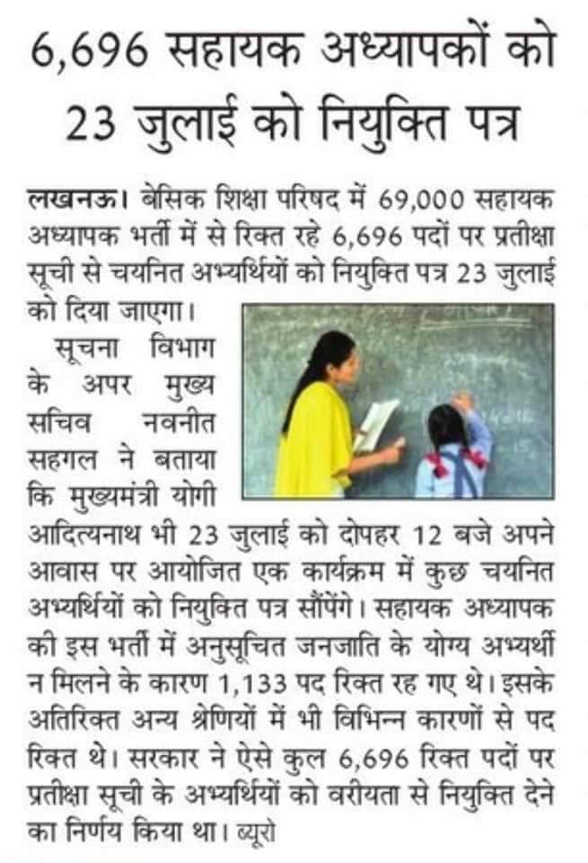 युवाओं के साथ
प्रदेश सरकार
#69000_शिक्षक_भर्ती प्रक्रिया के अंतर्गत युवाओं को मिल रही सरकारी नौकरी
6696 नवचयनित शिक्षकों  को 23 जुलाई को नियुक्ति-पत्र वितरित करेंगे माननीय मुख्यमंत्री <a href="/myogiadityanath/">Yogi Adityanath</a> जी
<a href="/drdwivedisatish/">Dr Satish Dwivedi</a> <a href="/UPGovt/">Government of UP</a>
#6696_चयनित_शिक्षकों_का_आभार
#काम_दमदार_योगी_सरकार