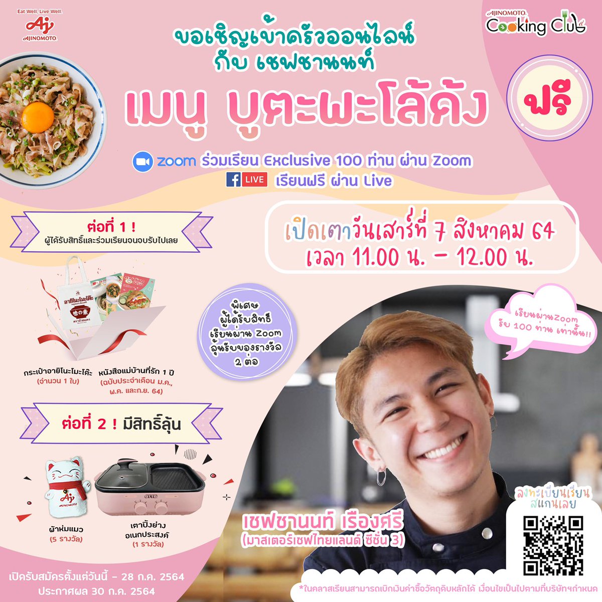 chacn_07's tweet photo. ปุกาศ ปุกาศ 💥 📢
 คลาสสอนทำอาหารออนไลน์กับชานนท์ 👨🏻‍🍳
ทำอาหารออนไลน์พร้อมกันในวันเสาร์ที่ 7 สิงหาคม 2564 เวลา 11.00 น.-12.00 น. 
.
ลงทะเบียนตั้งแต่วันนี้  – 28 กรกฎาคม 2564 
🎉สแกน QR code กันได้เลย🎉 https://t.co/X2bNurqJlL