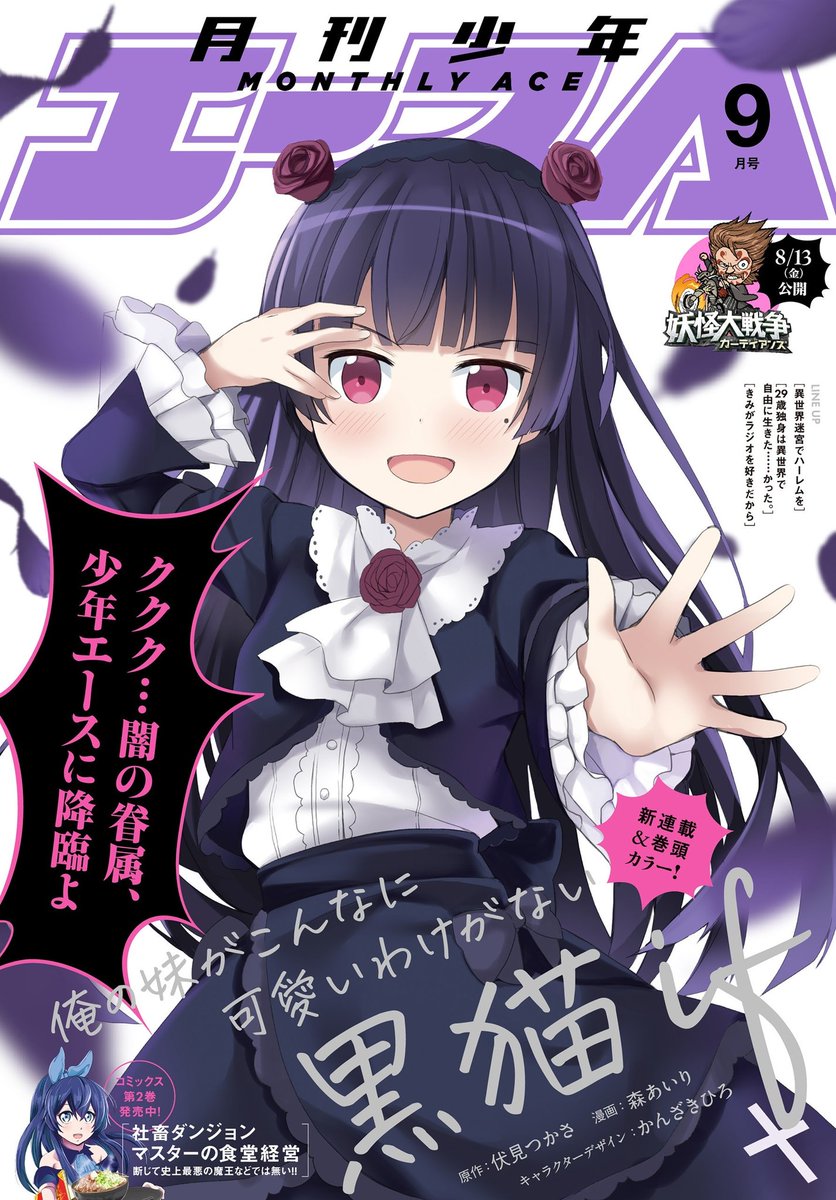 情報 少年エース9 月號封面是 我的妹妹哪有這麼可愛 黑貓 伏見つかさ作品集 情色漫畫老師 哈啦板 巴哈姆特 情報 少年エース9 月號封面是 我的妹妹哪有這麼可愛 黑貓 伏見つかさ作品集 情色漫畫老師 哈啦板 巴哈姆特