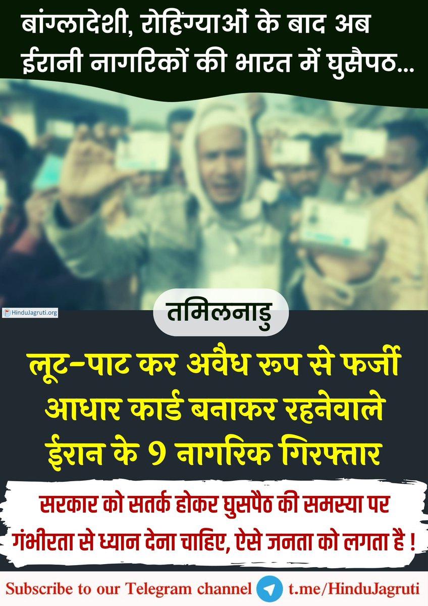 बांग्लादेशी, रोहिंग्याओं के बाद अब ईरानी नागरिकों की भारत में घुसैपठ...

तमिलनाडु में चेन्नई पुलिस ने भारत में अवैध रूप से रहकर लूट-पाट करने वाले 9 ईरानी नागरिकों को गिरफ्तार किया है। इनके पास से फर्जी आधार कार्ड भी बरामद किया गया है। #StopInfiltration