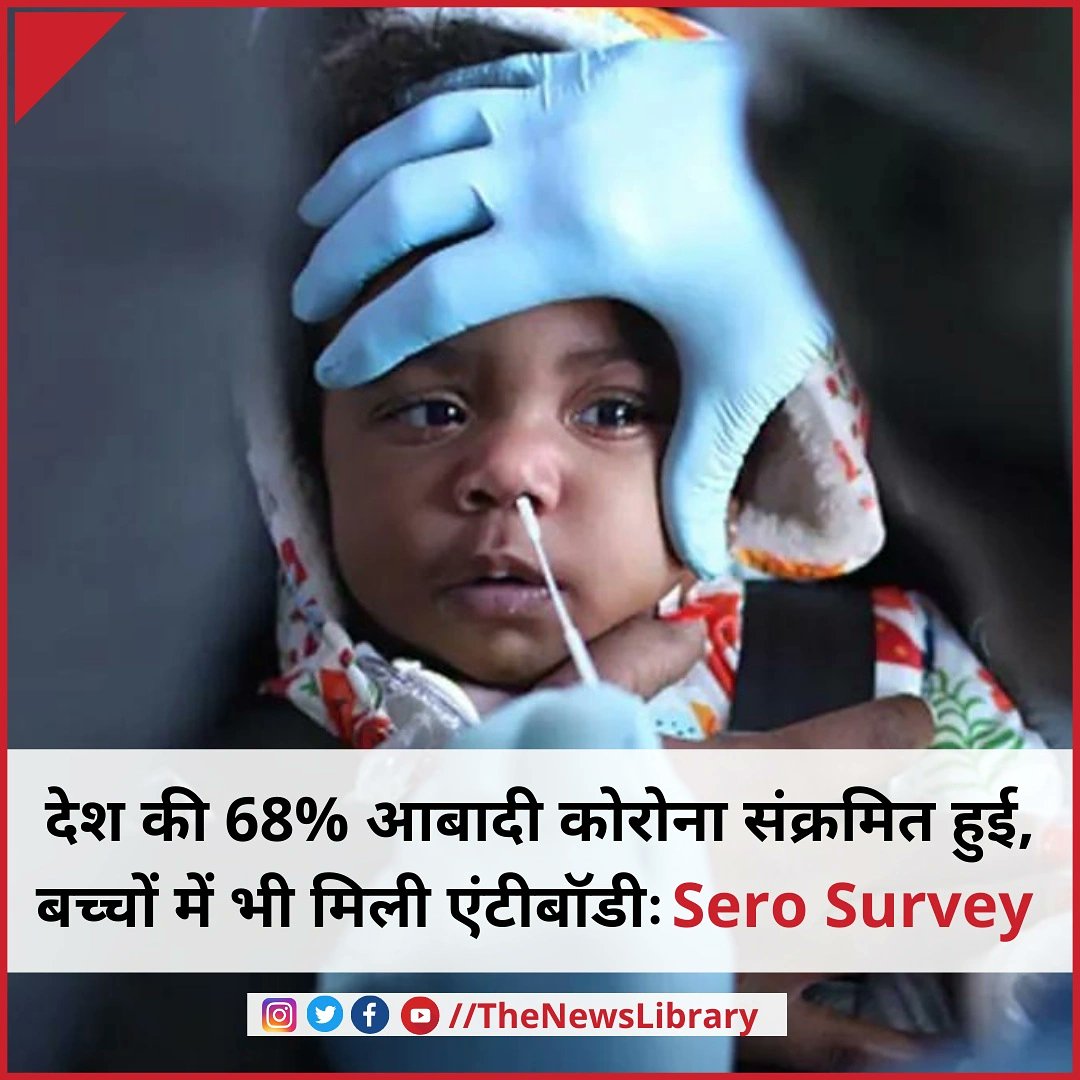 NewsLibrary78's tweet photo. इंडियन काउंसिल ऑफ मेडिकल रिसर्च (ICMR) ने मंगलवार को चौथे सीरो सर्वे (Sero Survey) के आंकड़े जारी कर दिए.
.
.
.
.
.
@ICMRDELHI #ICMRFIGHTSCOVID19 #serosurvey #covidantibodies #coronavirus #COVID19 #coronavirusvaccine #Trending #TrendingNow @NewsLibrary78 https://t.co/asqe9YOjVH