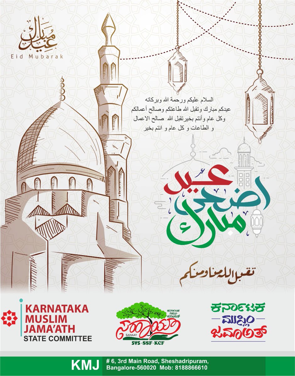 Eid Ul Adha Mubarak
#EidAlAdha #eidmubarak #Eid #Bakrid #Kmj #SahaayKarnataka 

<a href="/SahaayKarnataka/">Sahaay Karnataka</a> <a href="/statekmj29/">Karnataka Muslim Jamaath</a>