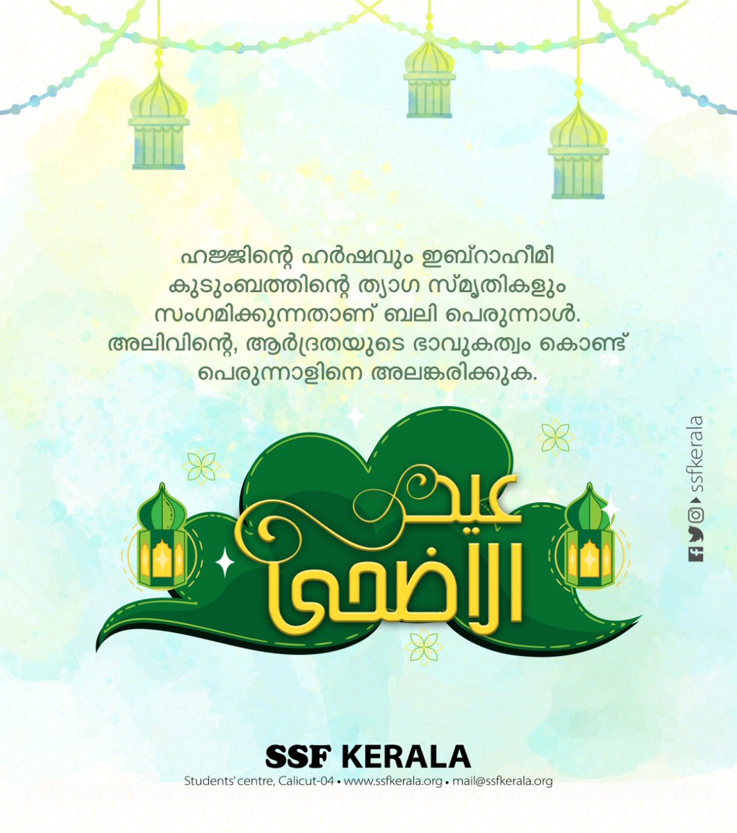 SSFKerala's tweet photo. ഓർമ്മയാണ് പെരുന്നാൾ. അല്ലാഹുവിന്റെ മുന്നിൽ സർവം സമർപ്പിച്ചതിന്റെ, സംസമിന്റെ, മക്കയുടെ, ഇബ്രാഹീമീ മില്ലത്തിന്റെ, സഫയുടെ, മർവയുടെ, ഒരു കുടുംബം സമൂഹത്തിലേക്ക് പടർന്നതിന്റെ, പൈശാചിക ബോധങ്ങളെ കല്ലെറിഞ്ഞാട്ടിയതിന്റെ... 

#ssfkerala #eid #eidaladha https://t.co/t9hZ26a6Es
