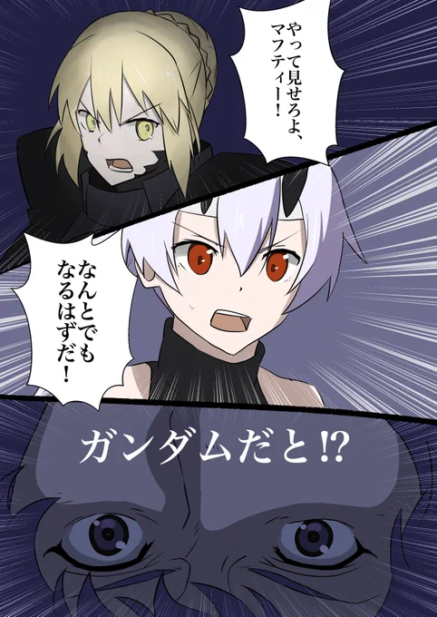 マフティーごっこ
#FGO #閃光のハサウェイ #巴御前 #セイバーオルタ 