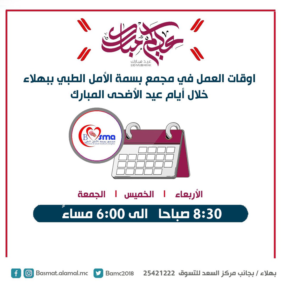 ساعات العمل خلال إجازة عيد الأضحى المبارك في مجمعات بسمة الأمل الطبية بنزوى وبهلاء
وكل عام وأنتم بصحة وعافية ❤️
.....
نسعد بتواصلكم معنا ..

الاتصال بــ #مجمع_بسمة_الأمل_الطبي 

• فرع ولاية #نزوى : 25214074
• فرع ولاية #بهلاء : 25421222