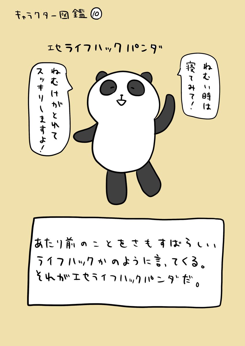 キャラクター図鑑10
エセライフハックパンダ。 