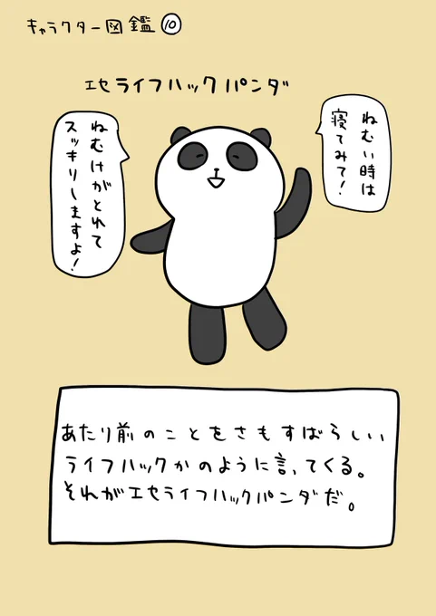 キャラクター図鑑10
エセライフハックパンダ。 
