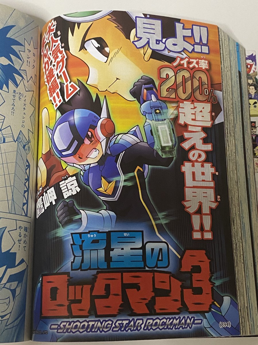 漫画・流星のロックマン3 知らない人も多いと思う。
(ミソラちゃんいないからね・・・) 