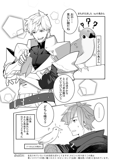 【FGO】パーシヴァルの方に行っちゃったロビンの鳥さんとロビンの方に行っちゃったパーさんの鳥さん漫画。
二人とも攻撃モーションに鳥がいるのでなんとなく、彼の腹いっぱいセンサーの守備範囲はどこまでだろう。 