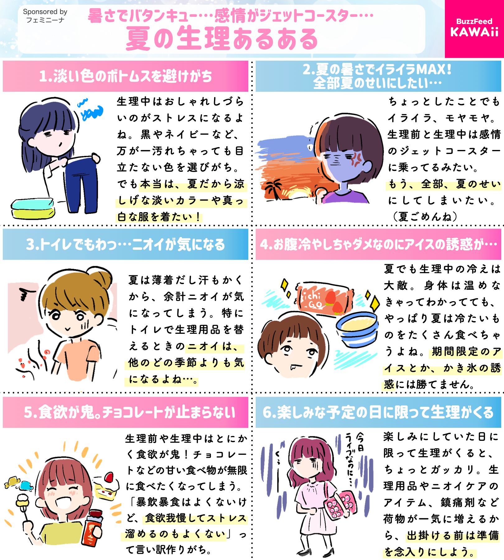 Twitter 上的 Buzzfeed Kawaii 暑さでバタンキュー 感情がジェットコースター 夏の生理あるあるをまとめました 生理中のお助けアイテムもチェックしてね Sponsored By フェミニーナ T Co 1mv7qcnizr Twitter