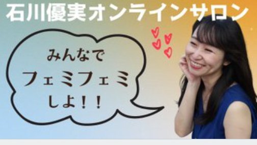 NETAHAKASE's tweet photo. 石川優実『みんなでフェミフェミしよ！！』

お・こ・と・わ・り

お断りします😖😞😩 https://t.co/HCCCYwOlL2
