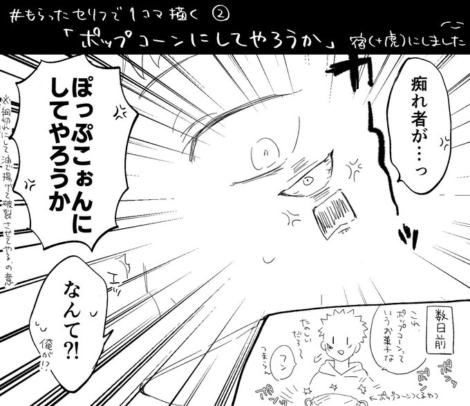 #もらったセリフで1コマ描く

ふたつめ!「ポップコーンにしてやろうか」(キャラ等は指定なし)頂きました!
原作軸の宿+虎になりました😊ギャグ楽しい 