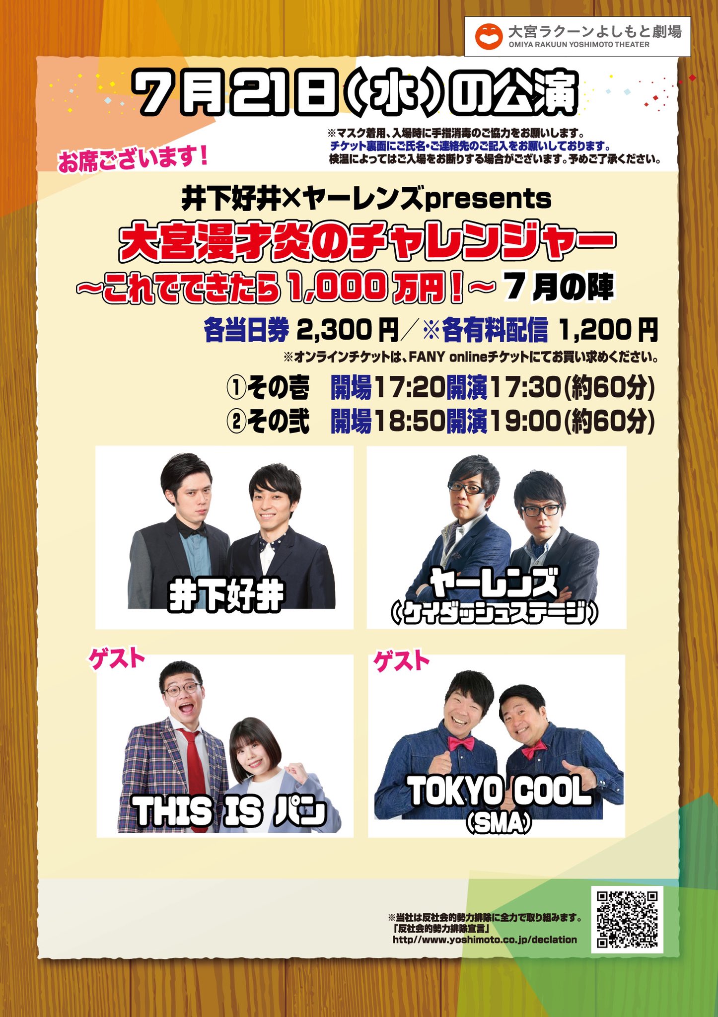 大宮ラクーンよしもと劇場 7 21 水 の公演 井下好井 ヤーレンズpresents 大宮漫才炎のチャレンジャー これでできたら1000万円 7月の陣 17 30 その壱 19 00 その弐 お席 配信ございます 配信はこちら T Co