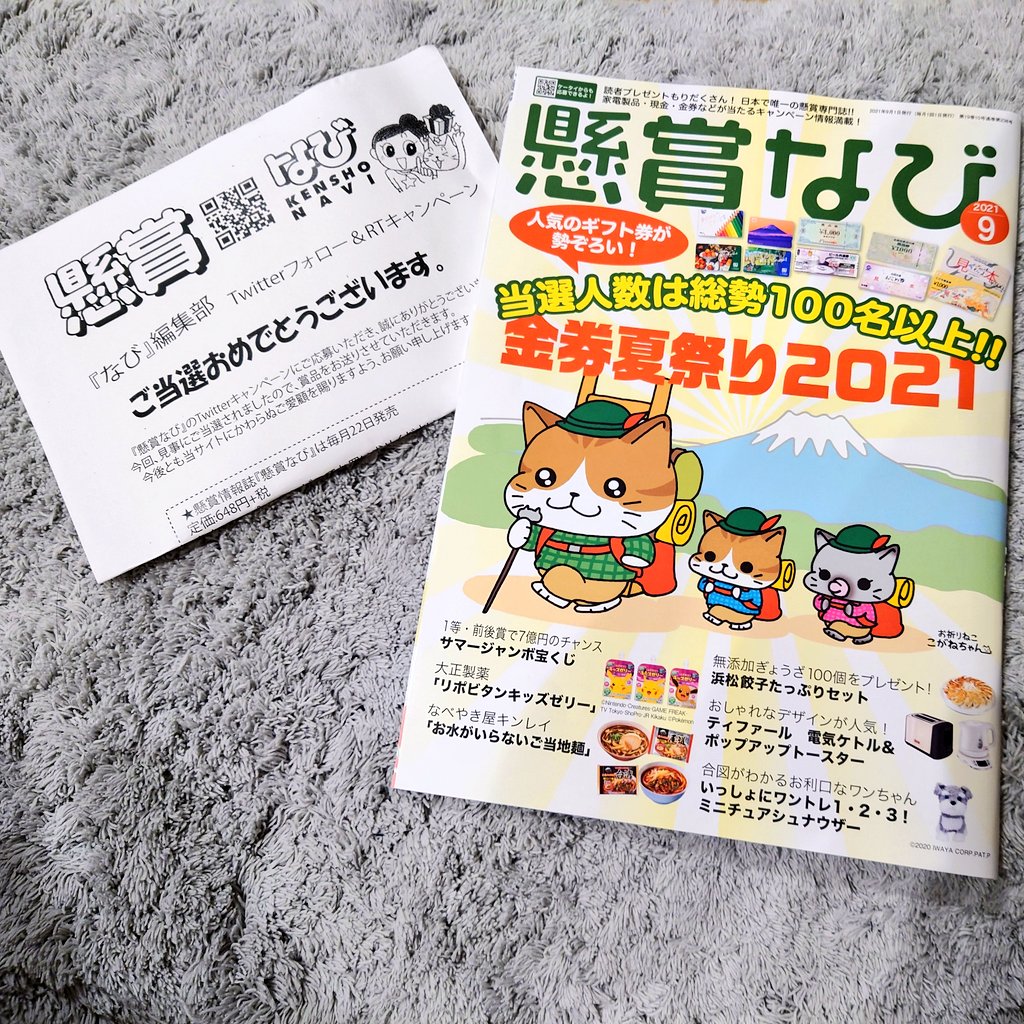 ちょこ 当選報告 お祈りねこ こがねちゃん 懸賞なび 公式 様 Navi Kogane の キャンペーン当選 し 懸賞なび 9月号をいただきました よく読んでいて 大好きな雑誌でしたので とても嬉しいです ありがとうございます 当選品