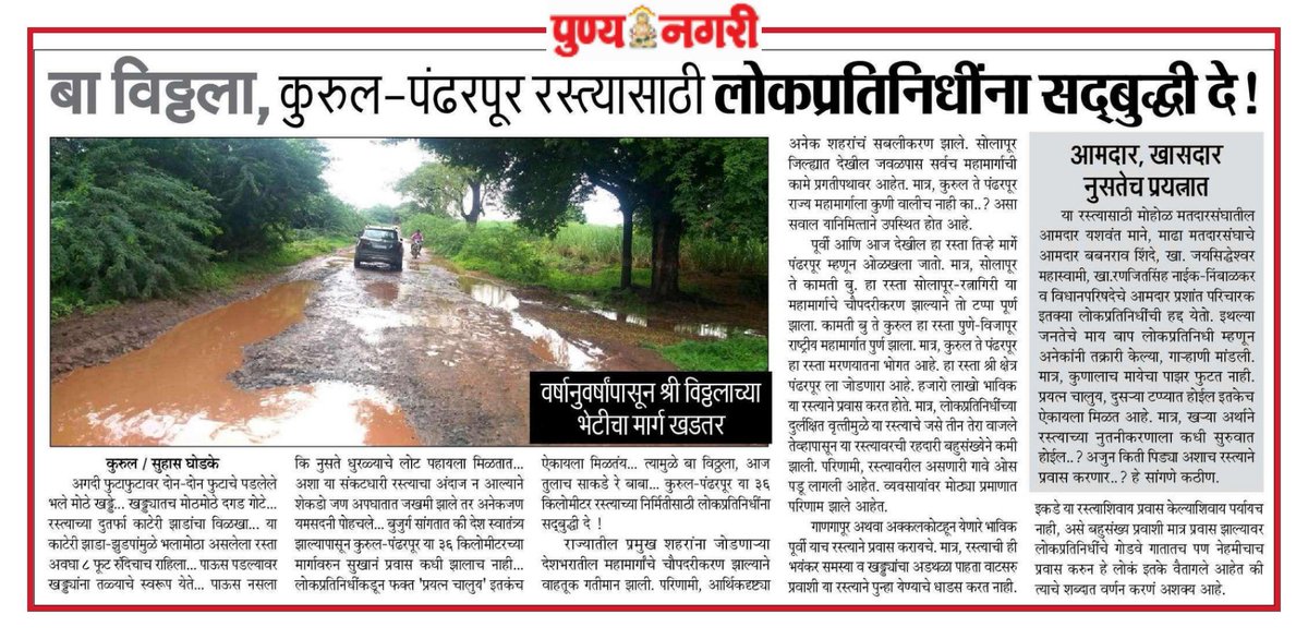 suhasghodake55's tweet photo. बिकट परिस्थिती झाली आहे रस्त्याची. लोकप्रतिनिधींचे दुर्लक्ष आहे. "प्रयत्न चालूय" इतकंच ऐकायला मिळतंय, त्यामुळे मायबाप लोकप्रतिनिधी व सरकारला जाग आणण्यासाठी खड्ड्यांमध्ये लवकरच रक्तदान आंदोलन घेणार !
@YashwantManeNCP @AjitPawarSpeaks @OfficeofUT @AshokChavanINC https://t.co/QBJH0FJL9B