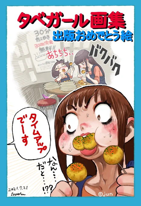 【祝】
じゅん人著『TABEGIRLタベガール じゅん画集』出版おめでとう絵。食いしん坊姉妹が美味しそうなご飯をモリモリ食べる内容であるよ。今日発売である!人類は滅亡する。#タベガール 