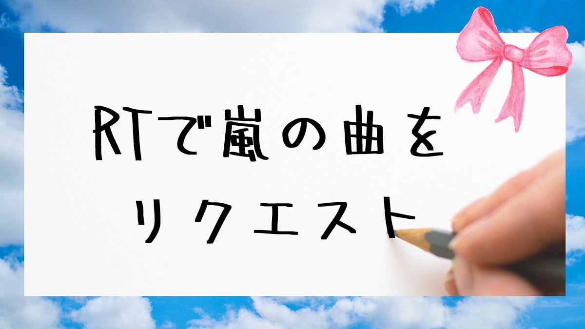 REQUEST @arashi5official @MTV #FridayLivestream  

ꕤ* ┈┈┈┈┈┈┈┈ꕤ*.ﾟ
　𝟙ℝ𝕋＝𝟙ℝ𝕖𝕢𝕦𝕖𝕤𝕥🍀
　#嵐RTリク で嵐に風を
    〜7/24 6時まで
ꕤ* ┈┈┈┈┈┈┈┈ ꕤ*

MTV FridayLivestream 
7/24 朝6:00〜YouTube配信
今週も嵐のMVが見たい◡̈♡