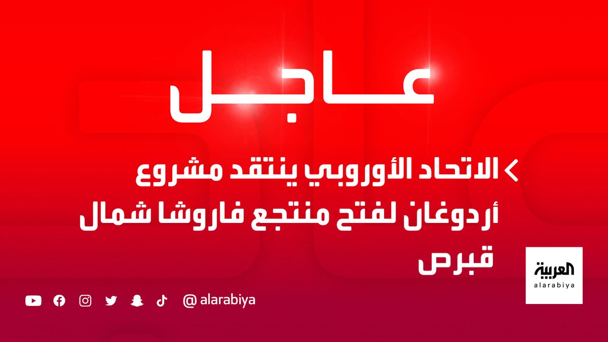 الاتحاد الأوروبي ينتقد مشروع أردوغان لفتح منتجع فاروشا شمال قبرص العربية