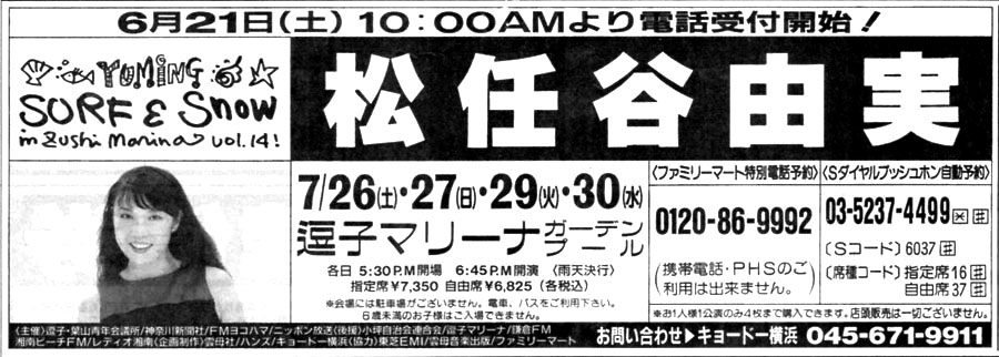 ○送料込○松任谷由実 逗子 記念本【 SURF & SNOW in Zushi Marina 】