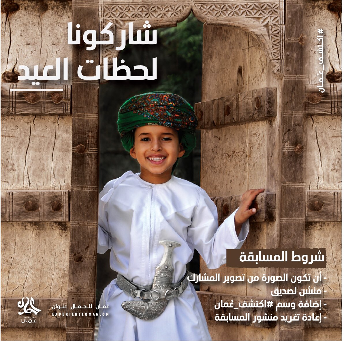 شاركنا #لقطه_عمانيه_في_العيد واحصل على فرصة للفوز بتذاكر طيران أو إقامة فندقية في #صلالة 
اتبع الشروط الموضحة في الصورة لتتأهل إلى المرحلة الثانية 

إعلان المتأهلين يوم الأحد 25 يوليو الساعة 8:00 مساء 

<a href="/SalamAir/">SalamAir</a> 
<a href="/AlilaHinuBay/">Alila Hinu Bay</a> 
<a href="/CrownePlazaSLL/">Crowne Plaza Resort Salalah</a> 
<a href="/AnantaraSalalah/">Anantara Salalah</a> 

#اكتشف_عُمان 🇴🇲